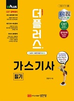 2025 더플러스 가스기사 필기